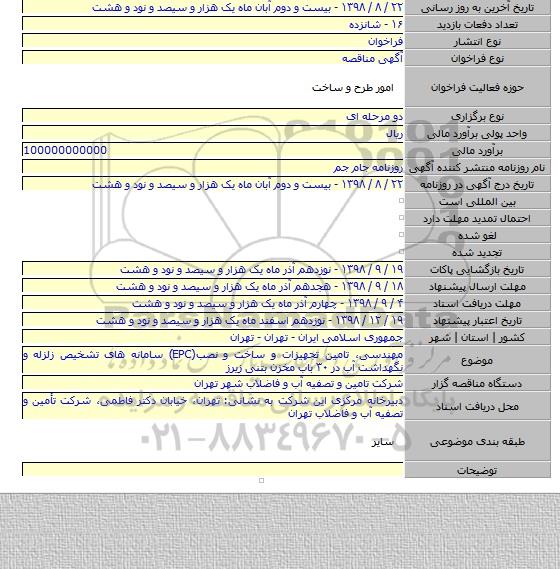 مهندسی، تامین تجهیزات و ساخت و نصب(EPC) سامانه های تشخیص زلزله و نگهداشت آب در ۳۰ باب مخزن بتنی زیرز