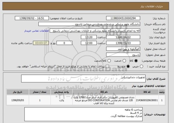 استعلام تجهیزات دندانپزشکی