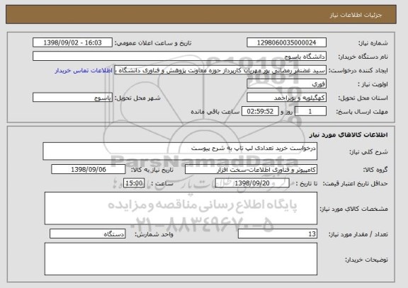 استعلام درخواست خرید تعدادی لپ تاپ به شرح پیوست 