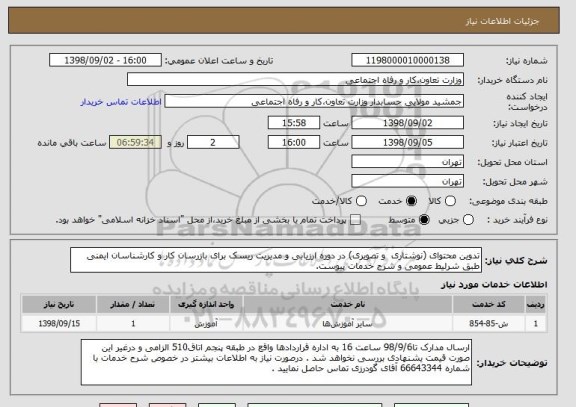 استعلام تدوین محتوای (نوشتاری  و تصویری) در دوره ارزیابی و مدیریت ریسک برای بازرسان کار و کارشناسان ایمنی طبق شرلیط عمومی و شرح خدمات پیوست.