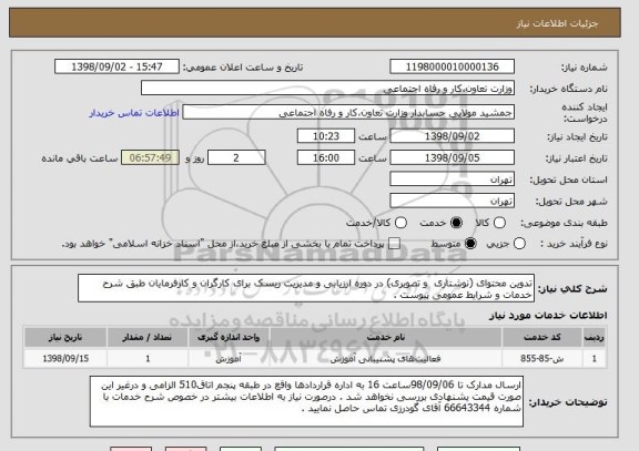 استعلام تدوین محتوای (نوشتاری  و تصویری) در دوره ارزیابی و مدیریت ریسک برای کارگران و کارفرمایان طبق شرح خدمات و شرایط عمومی پیوست .