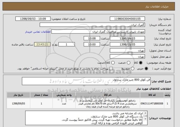 استعلام فن کوئل 800 چپ مارک ساراول