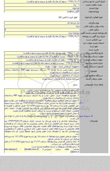 خرید، حمل، نصب و راه اندازی ۳۲ دستگاه سیستم تهویه VRF ساختمان ستادی شرکت آب و فاضلاب استان تهران