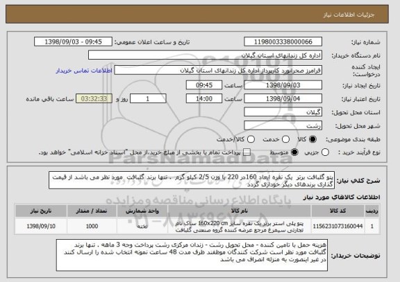 استعلام پتو گلبافت برتر  یک نفره ابعاد 160در 220 با وزن 2/5 کیلو گرم  . تنها برند گلبافت  مورد نظر می باشد از قیمت گذاری برندهای دیگر خوداری گردد