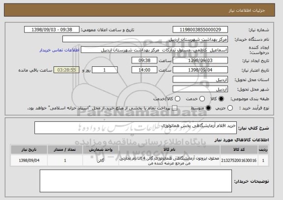 استعلام خرید اقلام آزمایشگاهی بخش هماتولوژی 