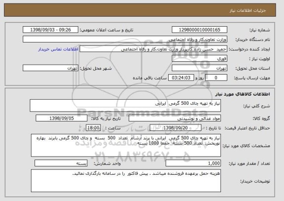 استعلام نیاز به تهیه چای 500 گرمی  ایرانی 