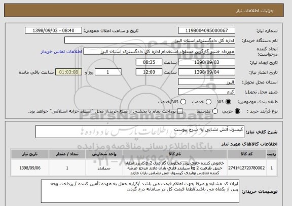 استعلام کپسول آتش نشانی به شرح پیوست