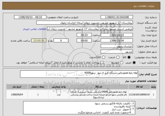 استعلام لوله رابط همودیالیز دستگاه فریز ی نیوز  سوپا4000