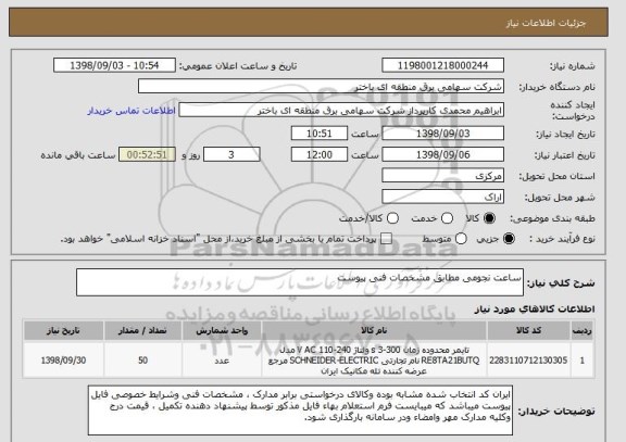 استعلام ساعت نجومی مطابق مشخصات فنی پیوست