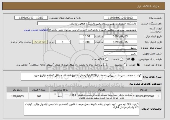 استعلام گوشت منجمد سردست برزیلی به مقدار 200کیلوگرم دارای تاریخ انقضای حداقل 6ماهه ازتاریخ خرید