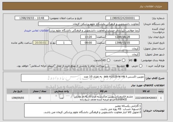 استعلام دوربین اکسس axis m2026-le mk ii  به تعداد 10 عدد