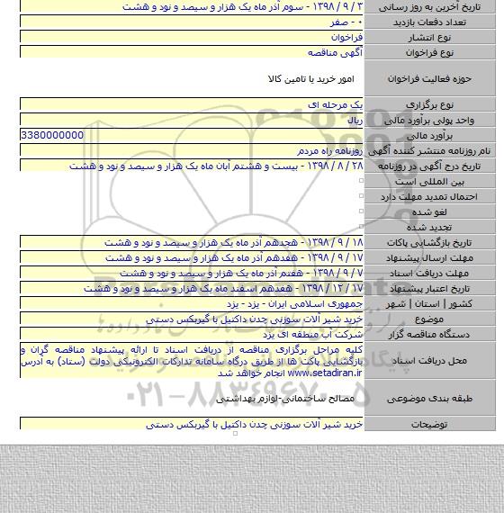 خرید شیر آلات سوزنی چدن داکتیل با گیربکس دستی