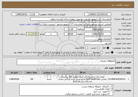 استعلام فیلمopg دیجیتال