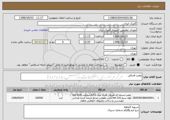 استعلام پلمپ فندقی