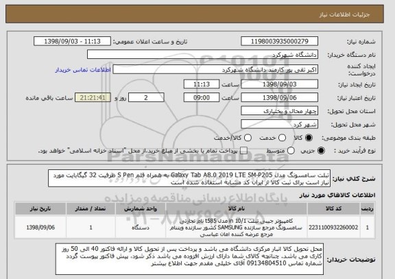 استعلام تبلت سامسونگ مدل Galaxy Tab A8.0 2019 LTE SM-P205 به همراه قلم S Pen ظرفیت 32 گیگابایت مورد نیاز است برای ثبت کالا از ایران کد مشابه استفاده شده است