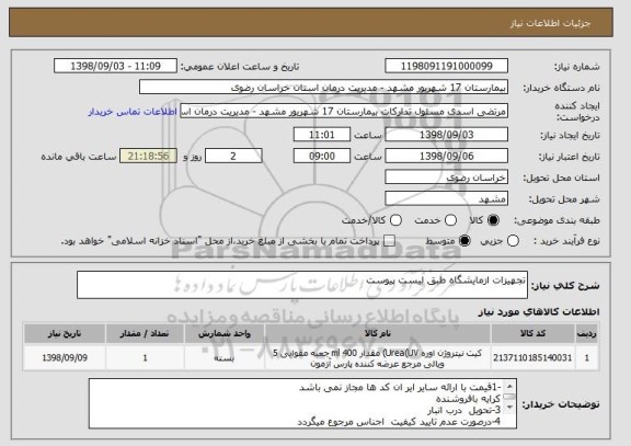 استعلام تجهیزات ازمایشگاه طبق لیست پیوست