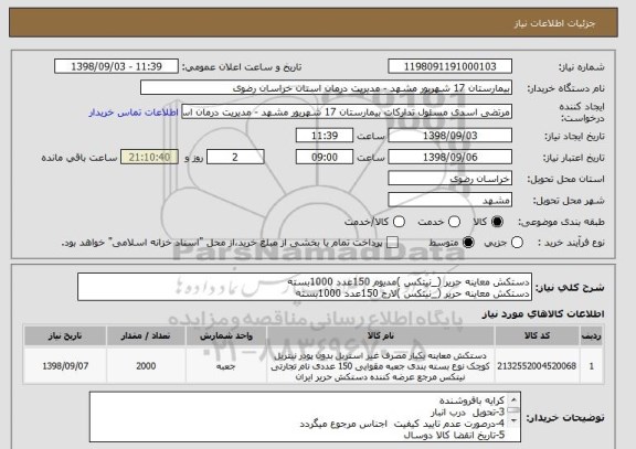 استعلام دستکش معاینه حریر (_نیتکس )مدیوم 150عدد 1000بسته 
دستکش معاینه حریر (_نیتکس )لارج 150عدد 1000بسته 