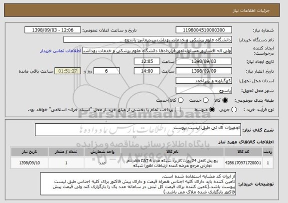 استعلام تجهیزات آی تی طبق لیست پیوست