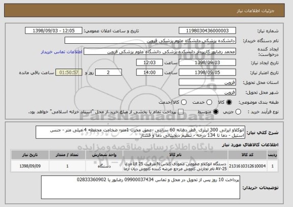 استعلام اتوکلاو ایرانی 300 لیتری  قطر دهانه 60 سانتی -عمق مخزن 1متر- ضخامت محفظه 4 میلی متر - جنس استیل - دما تا 134 درجه - تنظیم دیجیتالی دما و فشار 