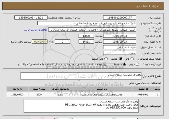 استعلام راهبری تانکرسیار سطح استان 