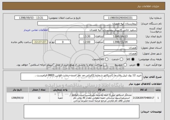 استعلام خرید 12 رول لیبل پلاسما (اندیکاتور شماره 1)ایرانی مد نظر است -رعایت قوانین IMED الزامیست .