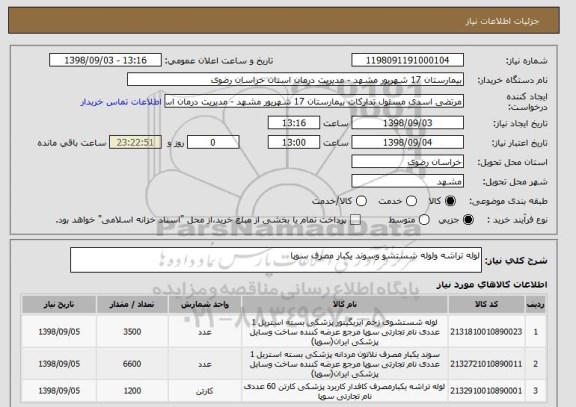 استعلام لوله تراشه ولوله شستشو وسوند یکبار مصرف سوپا