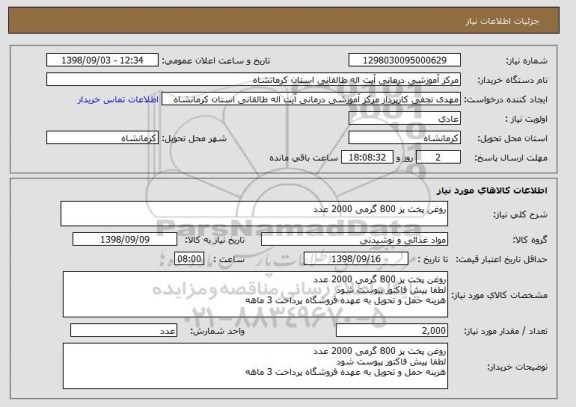 استعلام روغن پخت پز 800 گرمی 2000 عدد