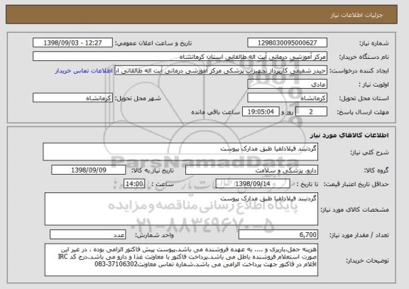 استعلام گردنبند فیلادلفیا طبق مدارک پیوست