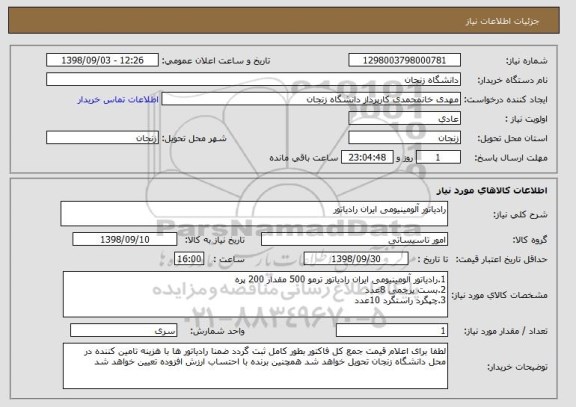 استعلام رادیاتور آلومینیومی ایران رادیاتور 