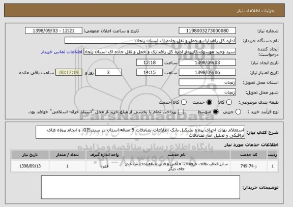 استعلام استعلام بهای اجرای پروژه تشکیل بانک اطلاعات تصادفات 5 ساله استان در بسترGIS  و انجام پروژه های ترافیکی و تحلیل آمار تصادفات