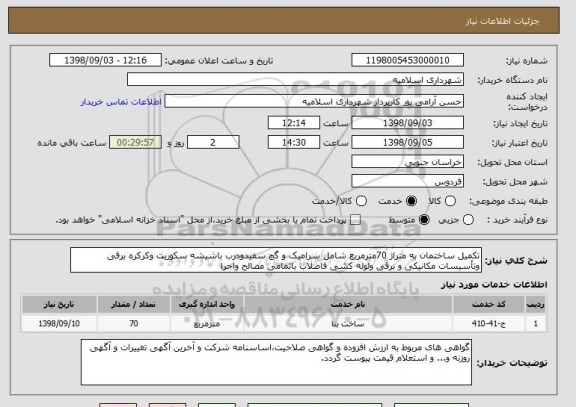 استعلام تکمیل ساختمان به متراژ 70مترمربع شامل سرامیک و گچ سفیدودرب باشیشه سکوریت وکرکره برقی وتأسیسات مکانیکی و برقی ولوله کشی فاضلاب باتمامی مصالح واجرا 