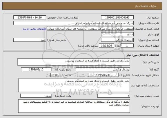 استعلام لباس نظامی طبق لیست و تعداد مندج در استعلام پیوستی