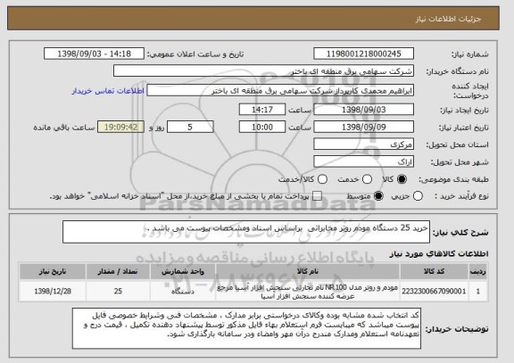 استعلام خرید 25 دستگاه مودم روتر مخابراتی  براساس اسناد ومشخصات پیوست می باشد .