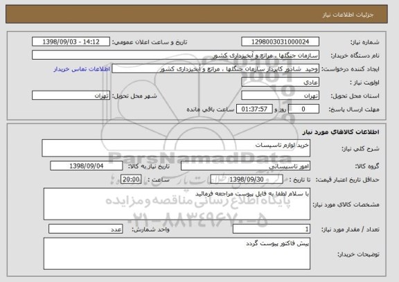 استعلام خرید لوازم تاسیسات