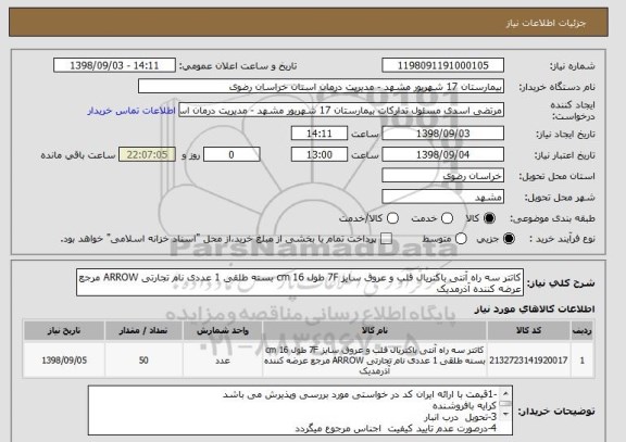 استعلام کاتتر سه راه آنتی باکتریال قلب و عروق سایز 7F طول 16 cm بسته طلقی 1 عددی نام تجارتی ARROW مرجع عرضه کننده آذرمدیک 