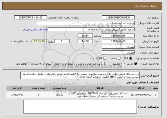 استعلام خریددستگاه نبولایزرایرانی دارای صفحه نمایشی لمسی با قابلیت انجام تمامی تنظیمات از طریق صفحه نمایش لمسی-رعایت قوانین IMED الزامیست.ایران کدمشابه است