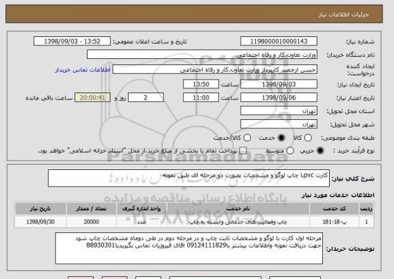 استعلام کارت pvcبا چاپ لوگو و مشخصات بصورت دو مرحله ای طبق نمونه