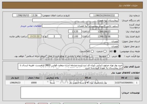 استعلام خرید پوار نوزاد مرغوب ایرانی -ایران کد ثبت شده مشابه است .رعایت قوانین IMED الزامیست -هزینه ارسال تا انبار بیمارستان به عهده فروشنده است 