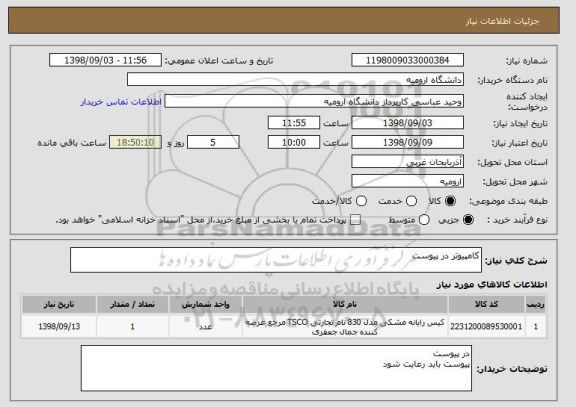 استعلام کامپیوتر در پیوست