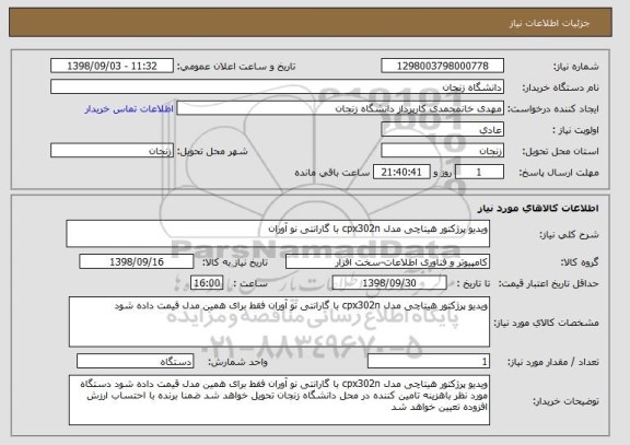 استعلام ویدیو پرژکتور هیتاچی مدل cpx302n با گارانتی نو آوران