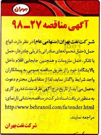 مناقصه ، مناقصه انواع حمل (حمل محموله های صادراتی با تریلی چادر دار و.....)