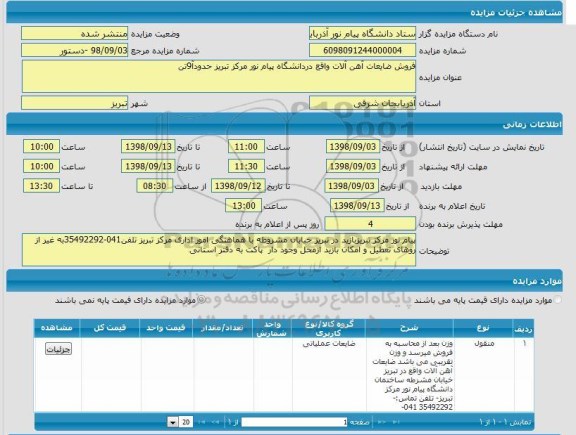 مزایده، مزایده فروش ضایعات آهن آلات