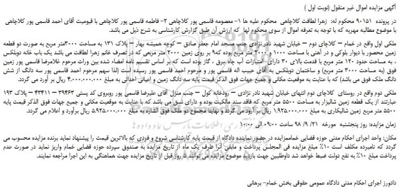 مزایده، مزایده فروش ملک به صورت دو قطعه زمین محصور با دیوار بلوکی و در آهنی با مساحت 1000 و 2000 متر مربع 