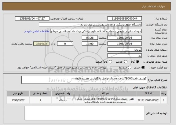 استعلام گوشی تلفنip phone cisco7956Gاصل با گارانتی معتبرو ماژول 