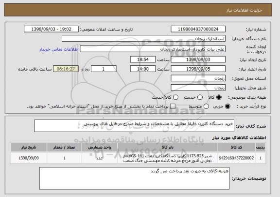 استعلام خرید دستگاه کلرزن دقیقا مطابق با مشخصات و شرایط مندرج در فایل های پیوستی