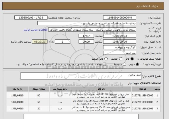 استعلام مش پرولین 