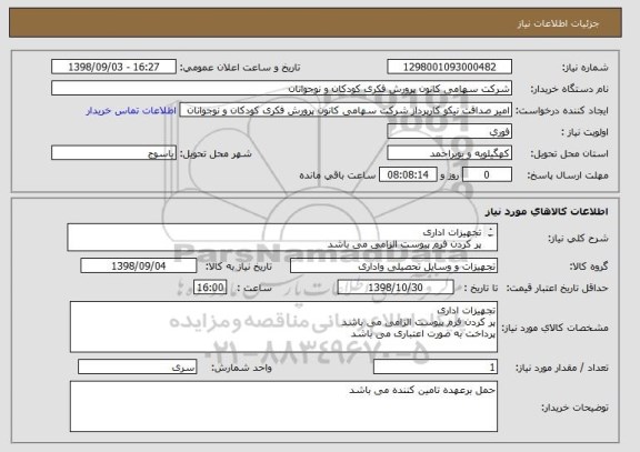 استعلام تجهیزات اداری
پر کردن فرم پیوست الزامی می باشد
پرداخت به صورت اعتباری می باشد