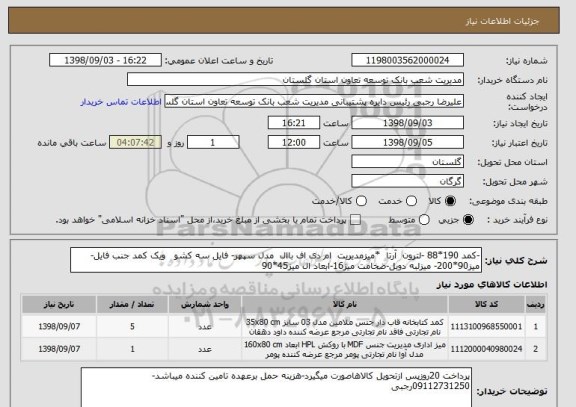 استعلام -کمد 190*88 -لترون  آرتا  *میزمدیریت  ام دی اف باال  مدل سپهر- فایل سه کشو   ویک کمد جنب فایل-میز90*200- میزلبه دوبل-ضخامت میز16-ابعاد ال میز45*90 