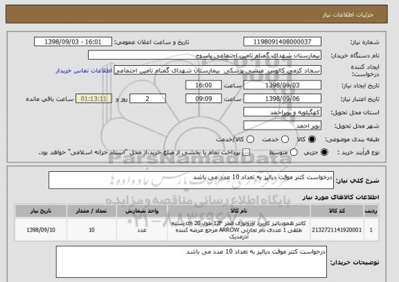 استعلام درخواست کتتر موقت دیالیز به تعداد 10 عدد می باشد