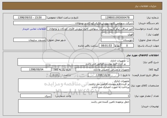 استعلام تجهیزات اداری 
پر کردن فرم پیوست الزامی می باشد
پرداخت به صورت اعتباری می باشد